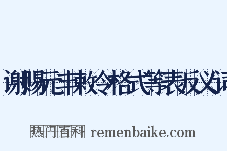 谢赐元丰敕令格式等表反义词是什么意思的图片